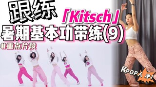 【暑期·基本功跟练】一首歌学会这段脚步+绕肩～ KPOP人必练！ | BGM：IVE - Kitsch