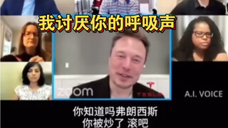 马斯克：“一想到等会把他们都开了我就想笑”一分钟开了四个人，这就是马斯克！（ai合成）