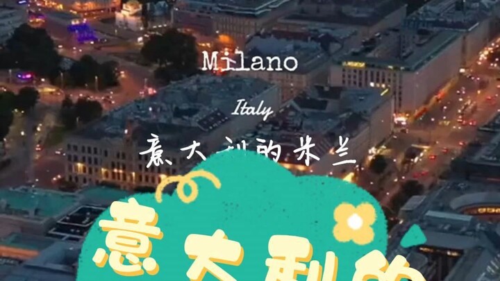 เสน่ห์แห่งอิตาลี มิลาน
