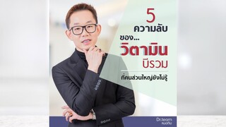 5 ความลับของวิตามิน บีรวม ที่คนส่วนใหญ่ยังไม่รู้