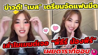 ข่าวดี! "เบส คำสิงห์" เตรียมจัดแฟนมีตติ้ง เล่าโมเมนต์เจอ "พี่ธีร์ น้องพีร์" #ตงตงเบส #เบสรักษ์วนีย์