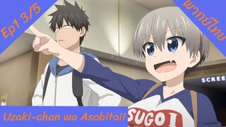 Uzaki-chan wa Asobitai! ตอนที่1 พากย์ไทย 3/5