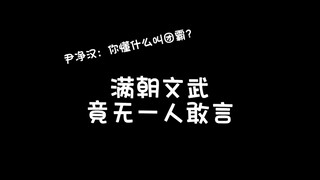 尹净汉｜团霸的威严:满朝文武，竟无一人敢言！