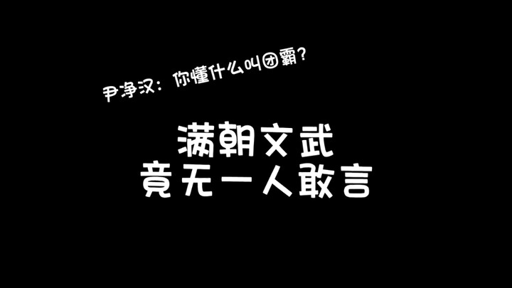 尹净汉｜团霸的威严:满朝文武，竟无一人敢言！