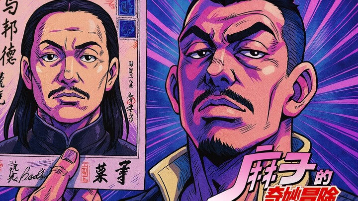让子弹飞，但是JOJO的奇妙冒险画风