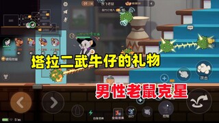 猫和老鼠手游：塔拉二武 牛仔的礼物 男性老鼠的噩梦！