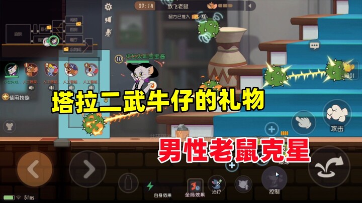 猫和老鼠手游：塔拉二武 牛仔的礼物 男性老鼠的噩梦！