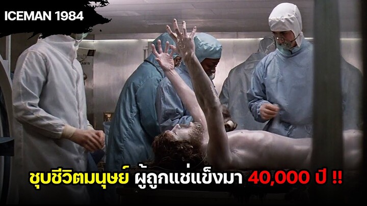 ชุบชีวิตมนุษย์น้ำแข็งที่ถูกแช่มานานกว่า 40,000 ปี ...และเขายังมีชีวิตอยู่ !!! (สปอยหนัง) Iceman 1984