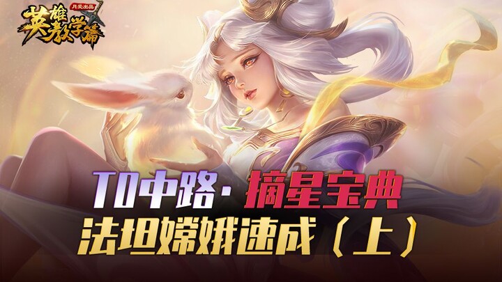 Gao Fenju climbs to the top tier in the mid lane—Crescent, a mage-tank with explosive damage (Part 1