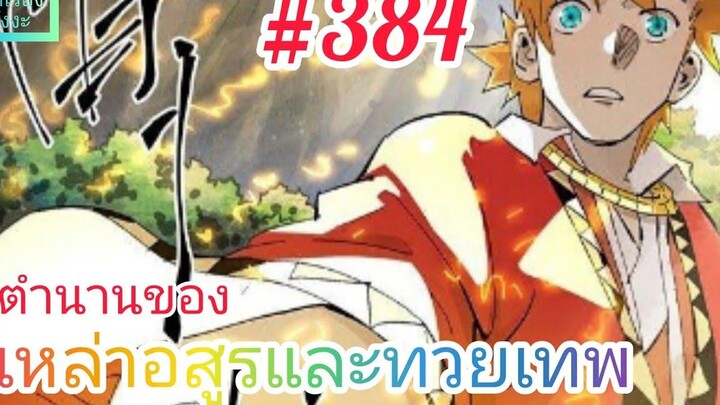 มังงะจีนพากย์ไทย ตำนานของเหล่าอสูรและทวยเทพ ตอนที่ 384 ความจริงแล้ว ชาติกำเนิดของเสี่ยวหยูก็คือ