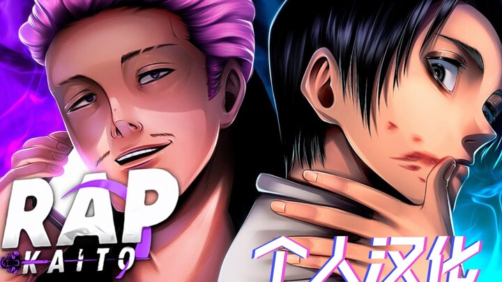 【个人汉化】秤金次与乙骨忧太RAP（咒术回战）- 潜力无限 | Kaito ft @EoDanOficial