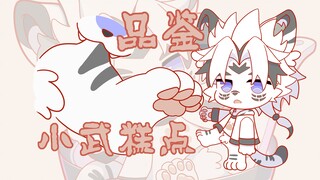 再咬就露馅啦~