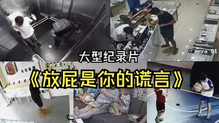 The documentary "Fart Is Your Lie" - When you have diarrhea, never bet on your next fart