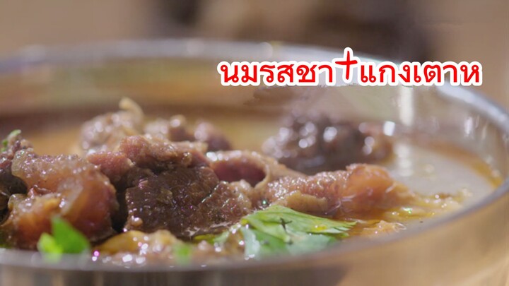 นมรสชา+แกงเต้าหู้