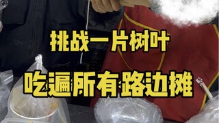 Challenge yourself to eat all the roadside stalls with just one leaf. Today, the challenge is Fushun