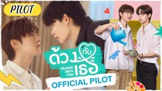 🇹🇭[Official Pilot] Duang With You