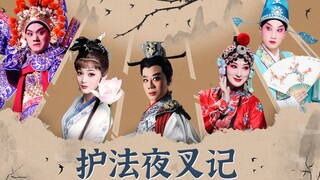 【戏曲国家队】组合出击《护法夜叉记》下，原神二创新一轮"内卷"来袭！你有被震撼到吗?