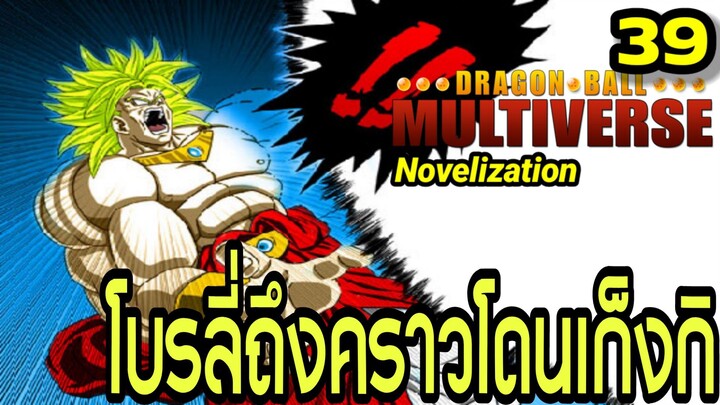 ตอนที่ 39: “โบรลี่ถึงคราวโดนเก็งกิ!” | Dragon Ball Multiverse นิยายฉบับเต็ม