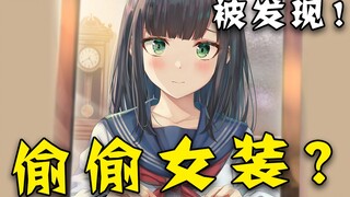 女装大佬？性转后，性取向问题？小时候有想过成为女生会怎么样？【八】