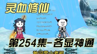 [ฝึกฝนเลือดฝ่ายวิญญาณ] ตอนที่ 254 ทุกคนแสดงพลังเวทย์มนตร์ของตนในการทดสอบภูเขาหิมะ ถังห่าวปีนยอดเขาชิ