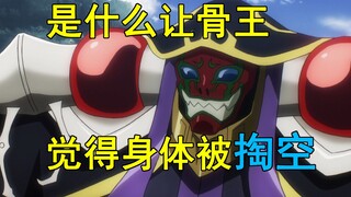 骨王感觉身体被掏空？小说 补充剧情
