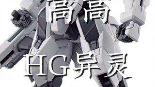 高高 HG异灵
