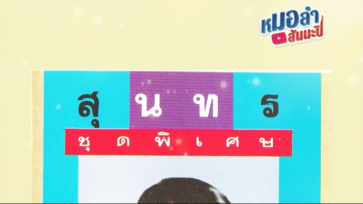 สุนทร ชัยรุ่งเรือง - เต้ยบั้มพ์