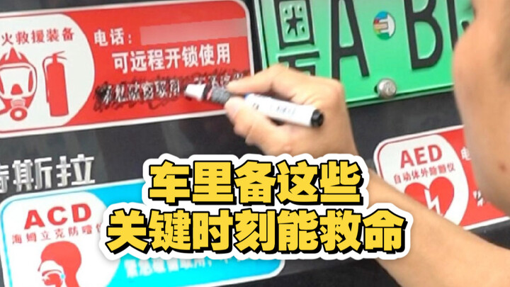 มีสิ่งเหล่านี้ติดรถไว้ ยามคับขันอาจช่วยชีวิตได้!
