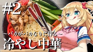 食える飯が作りたい。~第2話~【はあちゃまクッキング・改】