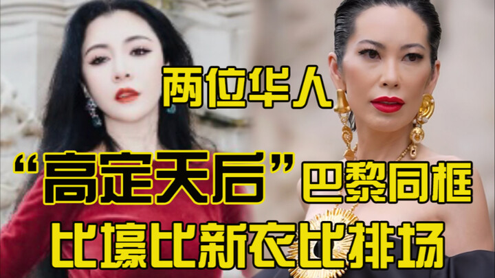 Two Chinese "haute couture divas" share the same frame in Paris, competing in luxury, new outfits, a