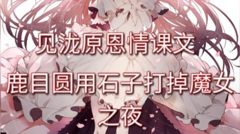 Mitakihara's kindness lesson "The night when Kaname Madoka knocked away the witch with a stone"