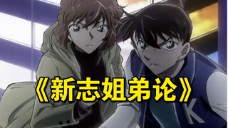 Arti dari kondisi pemicu, Conan dan Shiho atau kakak beradik