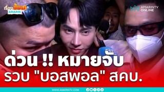 ระทึก!! ตำรวจแถลงหมายจับบอสพอล รอรวบตัวที่สคบ. | เรื่องร้อนอมรินทร์