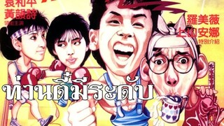 ท่านตี๋มีระดับ Mismatched Couples (1985) | หนังจีน | พากย์ไทย | เต็มเรื่อง | สาวอัพหนัง