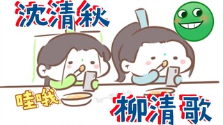 [The Scum Villain Fanfiction|Bingqiu] When Shen Qingqiu and Liu Qingge had dinner together (ooc caut