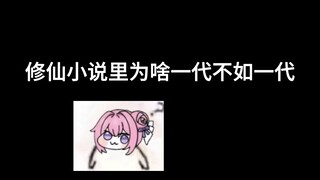 修仙小说里为啥一代不如一代！