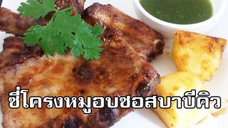 ซี่โครงหมูอบซอสบาบีคิว Roasted pork ribs with BBQ sauce