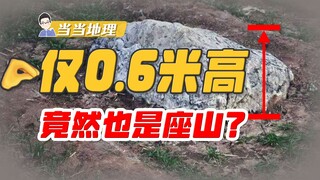 Shouldn't a mountain be at least 500 meters high? Why is a 0.6-meter-high mountain also called a mou