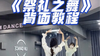 优菈祭礼之舞背面教程～