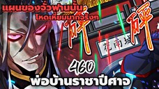 [พากย์มังงะจีน] พ่อบ้านราชาปีศาจ ตอนที่ 460