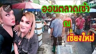 เช้านี้​ที่กาดเชียงใหม่​ มาเดินซื้อของหรือแอ่วผู้บ่าว😅 อาร์มมี่​ออนตลาดเช้า☀️☀️