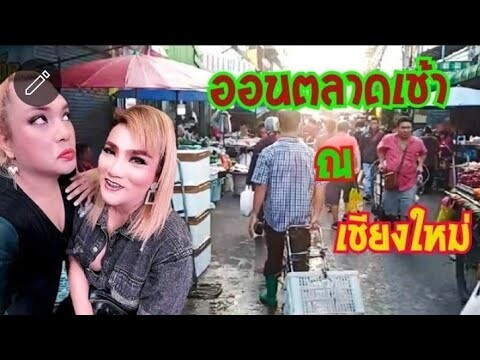 เช้านี้​ที่กาดเชียงใหม่​ มาเดินซื้อของหรือแอ่วผู้บ่าว😅 อาร์มมี่​ออนตลาดเช้า☀️☀️