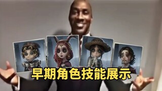 早期第五人格的角色技能你见过几个？