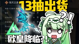 当你在2亿没出龙的朋友面前免费5发出了龙…