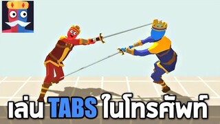 เล่นเกม Tabs ในมือถือ !! บอกเลยเหมือนในคอมมากๆ  - Fun Battle Simulator