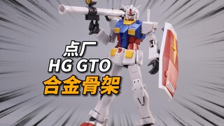 点厂HG GTO元祖合金骨架分享