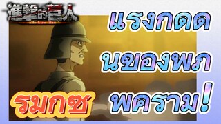 [ผ่าพิภพไททัน] รีมิกซ์ |  แรงกดดันของพิภพคำราม!