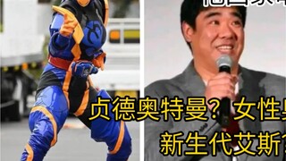 อุลตร้าแมนคนใหม่ในปี 2026 จะใช้ชื่อว่า ฌาน ดาร์ก หรือว่าเป็นอุลตร้าแมนหญิง? ปัจจุบันมันยังปลอม! มาซา