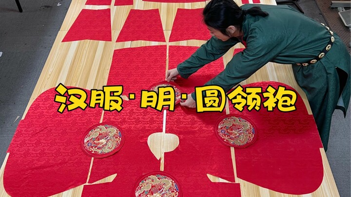 The Ming-style round-collared robe in Hanfu has been cut—stay tuned for the finished piece! I’m not 