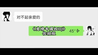 佐助版《爱情专属权DJ》#佐助 #翻唱 #爱情专属权 #配音